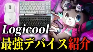 【Logicool G】ロジクールGの最強デバイスを紹介！ PRO X TKL RAPID/G915 X/Superlight 2 DEX