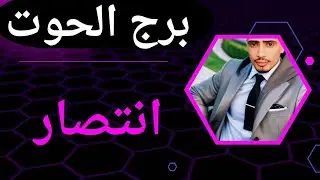 برج الحوت 🐋ابشررر الي جاي خير كثير طاقتك فيها فرحه قريبا علاقة حب قويه ♥️ تغيرات جذرية انتصا