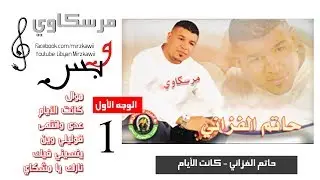 حاتم الفزاني - كانت الأيام (مرسكاوي) الوجه 1