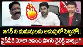 జగన్ ని మనుషులను అదుపులో పెట్టుకో!! TDP Moka Anand Sagar Mass Warning To YCP Leaders | 99TV