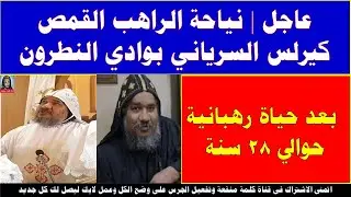 عاجل  نياحة الراهب القمص كيرلس السرياني بوادي النطرون بعد حياة رهبانية حوالي 28 سنة
