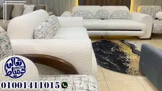 العموله عندنا ف حته تانيه #أنتريه مودرن و #سرير و #ركنه أتفرج وأدعيلي #أثاث #furniture #2025 #ديكور 