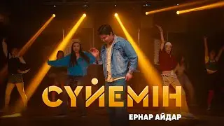 Ернар Айдар - Сүйемін [Official Music Video]
