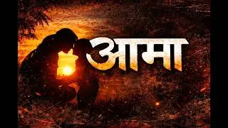 आमा &ndash; Emotional Nepali Rock Cover | AI Male Vocals