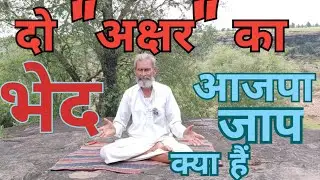 दो अक्षर का भेद  !! ओर आजपा जाप क्या हैं!! सत्संग.DO AXAR KA BHAED OR AAJAPA JAAP KYA H . SATSANG 