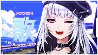 【歌枠】太陽に負けないくらい元気に歌う！【XIDEN/RKMusic】#作業用bgm