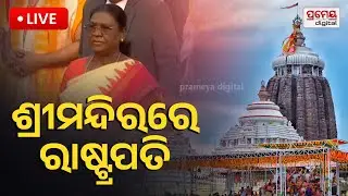 🔴LIVE || ଶ୍ରୀମନ୍ଦିରରେ ରାଷ୍ଟ୍ରପତି || President Droupadi Murmu || Puri || Prameyadigital