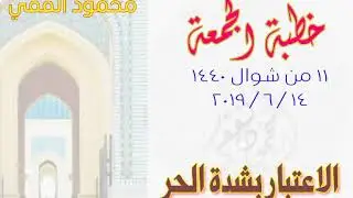الاعتبار بشدة الحر : خطبة الجمعة 14 / 6 / 2019 للشيخ محمود الفقي