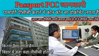 पासपोर्ट पीसीसी कराने में Documents कौन कौन सा लगता है || PCC Full Information|| Patna passport Seva
