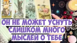 ЧТО ОН ДУМАЕТ СЕГОДНЯ 💭 ЕГО МЫСЛИ ОБО МНЕ ⁉️🔥❤️🚀 #тароегомысли #гадание #раскладтаро #таро #tarot