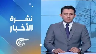 نشرة الحادية عشرة | 2026-01-01