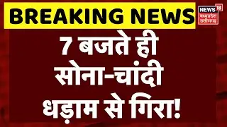 Gold Silver Price Crash: 7 बजते ही सोना-चांदी धड़ाम से गिरा!  Budget 2026 | Top News