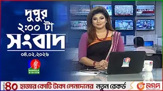 দুপুর ০২ টার বাংলাভিশন সংবাদ | ০৪ ফেব্রুয়ারি ২০২৬ | BanglaVision 2 PM News Bulletin | 04 Feb 2026