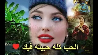 أم كلثوم/ الحب كله..حبيته فيك