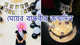 মেয়ের বান্ধবীর জন্মদিন। গিফট কেনা থেকে সেলিব্রেশন 💥Daily Vlog