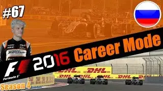 F1 2016 CAREER MODE PART 67 l TEAM MATE BATTLES AND HUGE CRASHES!!! Russia