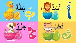أغنية تعلّم حرف الألف بإيقاع مميز: تعلّم الحروف الأبجدية بطريقة مسلية ومبتكرة