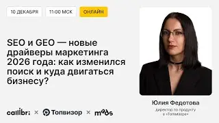 SEO и GEO — новые драйверы маркетинга 2026 года: как изменился поиск и куда двигаться бизнесу?