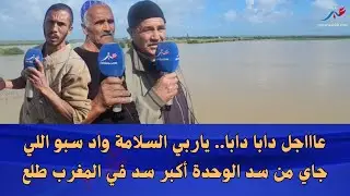 واد سبو اللي جاي من سد الوحدة أكبر سد في المغرب طلع منسوب المياه والطريق تسدات فالحوافات