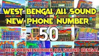 WEST BENGAL ALL DJ BOX SETUP NEW PHONE CONNECT NUMBER // NEW PHONE NUMBER 50+