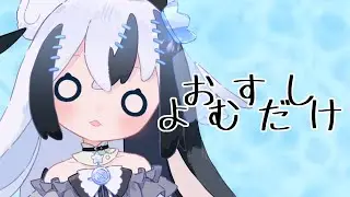 【朗読？】たくさんおすしをつめこみます   【縫夢にう / Vtuber】