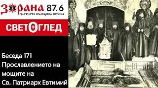 Прославлението на мощите на Св. Патриарх Евтимий