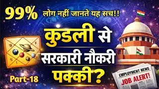 सरकारी नौकरी योग – कुंडली से Govt Job कैसे मिलेगी? गारंटी!! Part-18