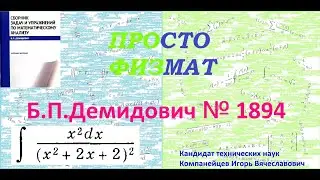 № 1894 из сборника задач Б.П.Демидовича (Неопределённые интегралы).