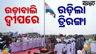 Republic Day Pride: DG YB Khurania Hoists National Flag At Remote Udabali Island! | Sambad