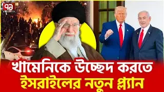 ট্রাম্প রাজি হবেন কি? | Trump | Ekattor TV