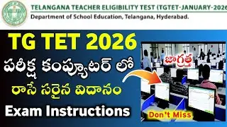  How To Write TET Exam in Computer 2026| టెట్ పరీక్ష కంప్యూటర్ లో రాసే సరైన విదానం  |