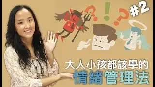 讓孩子做最好的自己, 幫助孩子修正五個消極情緒的盲點| 郭博士分享如何教導孩子的情緒控制| 負面情緒 兒童| 正面情緒 負面情緒