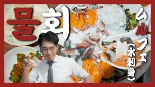 【맛집】더워지는 여름의 진짜 주인공! 자, 같이 뛰어들자~『고독한 물회』 (KOR/JPN sub)