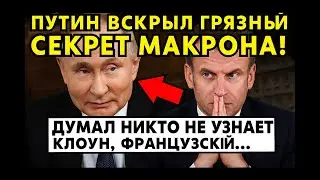 PUTIN HAS REVEALED MACRON'S DIRTY SECRET! MACRON HAS SHIT HIMSELF!
