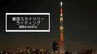 2025年12月27日 東京スカイツリー「幟」のライティング