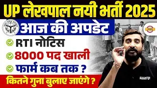 UP LEKHPAL NEW VACANCY 2025 | UPSSSC LEKHPAL NEW BHARTI 2025 | UP LEKHPAL 2025 VACANCY - VIVEK SIR