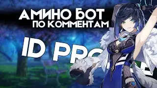 АМИНО БОТ ПО ВАШИМ КОММЕНТАРИЯМ | УЗНАЕМ ID