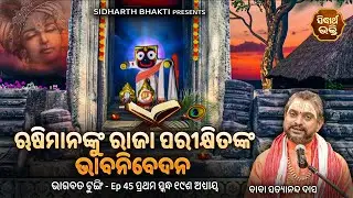 Bhagabata Tungi Ep - 45 | Rushi Mananku Parikhitanka Nibedana | ୧ମ ସ୍କନ୍ଦ -୧୯ଅଧ୍ୟାୟ | Satyananda Das