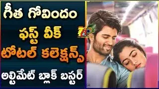 Geetha Govindam 1st Week ( 7 Days ) Total Collections || Geetha Govindam 1st Week Collections