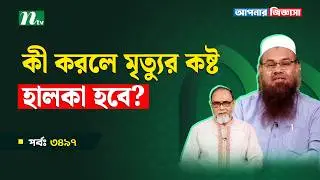কী করলে মৃত্যুর কষ্ট হালকা হবে? Apnar Jiggasa | আপনার জিজ্ঞাসা Islamic Talk Show EP 3497