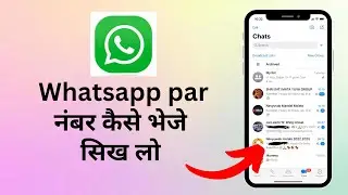 Whatsapp पर नंबर कैसे भेजते हे | Whatsapp par number kaise bheje jate hai | Whatsapp Tips