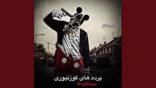 بالاترین دمبوره سال و ناله های جاندار تیت دیوانگان