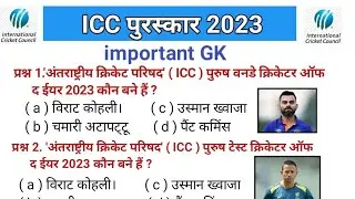ICC पुरस्कार 2024 || icc award 2024 ||&zwnj;Sports current affairs 2024 || icc puraskar 2024 || icc gk