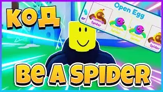 ПЕРВЫЙ РАЗ в Be a Spider  / ТОПОВЫЙ КОД
