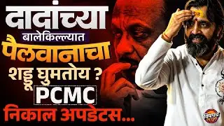 PCMC Election Results Live : दादांच्या बालेकिल्ल्यात भाजपचा शड्डू घुमतोय ?  | Vishaych Bhari