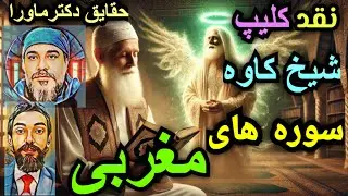 سوره های مغربی، 😰جن سفیه وارد زندگیتان میشود و.....،💀 نقدی بر کلیپ شیخ کاوه، حقایق دکترماورا