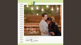Dear My Star Instrumental (나의 별 Instrumental)