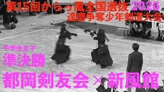 準決勝・中学女子【都岡剣友会×新風館】第15回からっ風全国選抜達磨争奪少年剣道大会【2026年1月10日(土) 群馬県太田市】