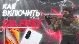 КАК ВКЛЮЧИТЬ СТАБИЛЬНЫЕ 120 ФПС В СТАНДОФФ 2? POCO F3, POCO X3 PRO И ДР.🔥