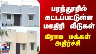 Parandur Issue | பரந்தூரில் கட்டப்பட்டுள்ள மாதிரி வீடுகள் - கிராம மக்கள் அதிர்ச்சி